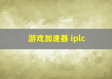 游戏加速器 iplc